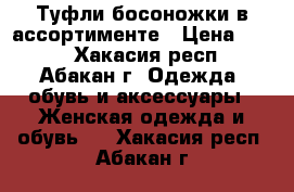 Туфли босоножки в ассортименте › Цена ­ 800 - Хакасия респ., Абакан г. Одежда, обувь и аксессуары » Женская одежда и обувь   . Хакасия респ.,Абакан г.